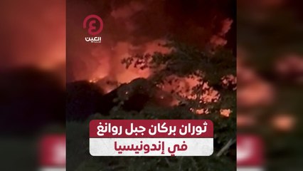ثوران بركان جبل روانغ في إندونيسيا