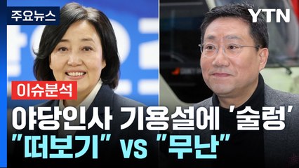 '박영선·양정철 기용설' 정치권 반응은? "떠보기" VS "무난" / YTN