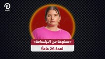 «ممنوعة من الابتسامة» لمدة 26 عاماً!