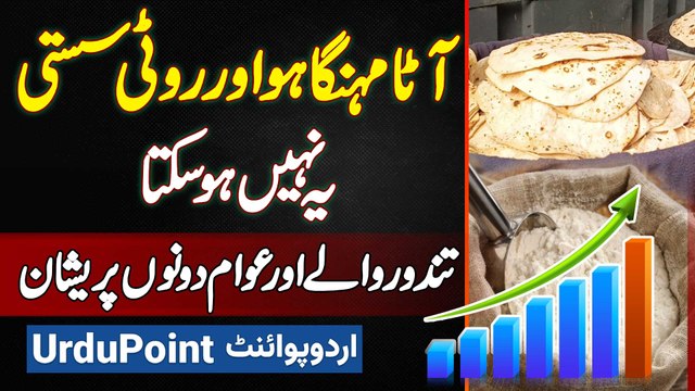 Atta Mehnga Ho Aur Roti Sasti - Yeh Nahi Ho Sakta - Tandoor Wale Aur Awam Dono Pareshan