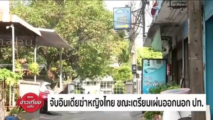 จับอินเดียทำร้ายหญิงไทย ขณะเตรียมเผ่นออกนอก ปท. | ข่าวเที่ยงเนชั่น | 17 เม.ย. 67 | PART 4