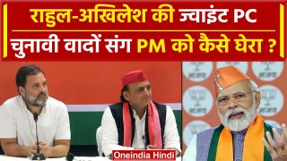 Rahul Akhilesh Joint PC: Akhilesh Yadav और Rahul Gandhi के PM Modi पर बड़े आरोप | वनइंडिया हिंदी