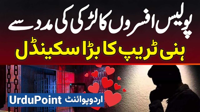 Police Officers Ka Larki Ki Ke Sath Mil Kar Honey Trap Ka Big Scandal - Shehri Se 45 Lakh Loot Liye