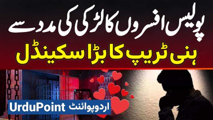 Police Officers Ka Larki Ki Ke Sath Mil Kar Honey Trap Ka Big Scandal - Shehri Se 45 Lakh Loot Liye