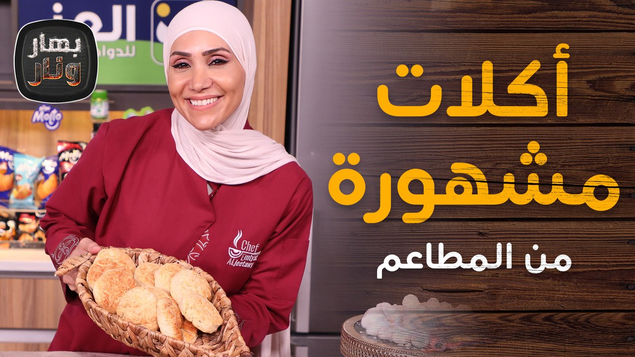 فاحت ريحة الأسرار  أكلات مشهورة من المطاعم اعملوها من البيت!! من الشيف امتياز الجيتاوي - بهار ونار