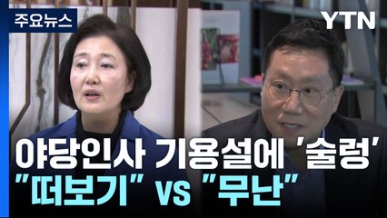 여야, 정부 '인사개편' 주목...'野 기용설'엔 與도 부정적 / YTN
