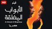 HD فيلم الابواب المغلقة - محمود حميدة - جودة