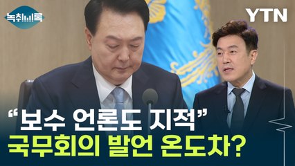 尹, 비공개 회의서 "국민께 죄송"...민주 "가슴이 막혀" [Y녹취록] / YTN