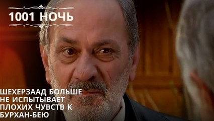 Шехерзаад больше не испытывает плохих чувств к Бурхан-бею.| 1001 ночь - Эпизод 19
