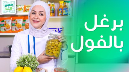 برغل بالفول وسندويشات الكبة ومخلل اللوز من الشيف يارا عبيدات - صحتين وهنا