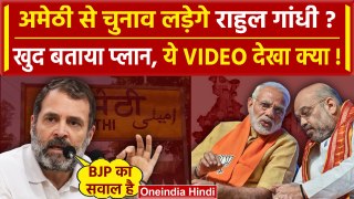 Lok Sabha Election 2024: Amethi से चुनाव लड़ेंगे Rahul Gandhi ? | Viral Video | BJP | वनइंडिया हिंदी