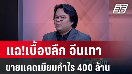 อ.อ๊อด แฉ ธุรกิจค้าแคดเมียม นักธุรกิจได้กำไร คนไทยเสียสุขภาพ | เข้มข่าวเย็น | 9 เม.ย.67