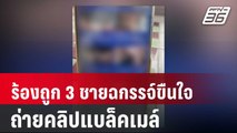 หญิงร้องถูก 3 ชายฉกรรจ์ขืนใจ ถ่ายคลิปแบล็คเมล์ | เข้มข่าวใหญ่ | 5 เม.ย. 67