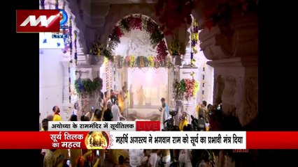 Ram Lalla Surya Tilak : सूर्यतिलक के दौरान त्रेतायुगीन 9 तरह के शुभ योग