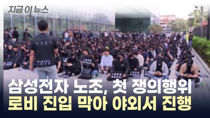 삼성전자 노조, 첫 쟁의행위...로비 진입 막아 야외서 진행 [지금이뉴스] / YTN