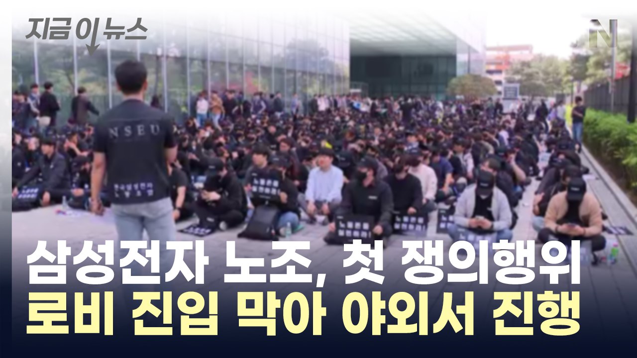 삼성전자 노조, 첫 쟁의행위...로비 진입 막아 야외서 진행 [지금이뉴스] / YTN