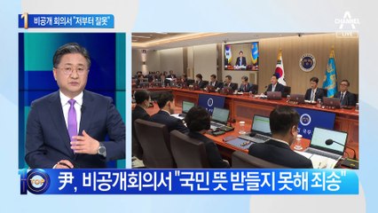 윤 대통령, 비공개회의서 사과 “저부터 잘못했다”