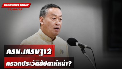 ครม.เศรษฐา2 กรอกประวัติสัปดาห์หน้า? | DAILYNEWSTODAY 17/04/67
