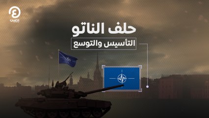 حلف الناتو .. التأسيس والتوسع