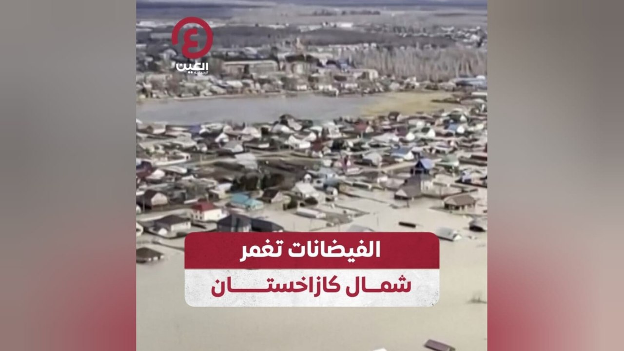الفيضانات تغمر شمال كازاخستان