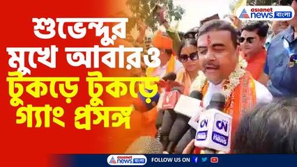 শুভেন্দুর মুখে ফের টুকড়ে গ্যাং নিয়ে মন্তব্য 🗣️