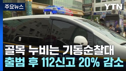 골목 누비며 소통하는 기동순찰대..."112신고 20% 줄어" / YTN