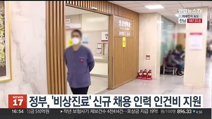 정부, '비상진료' 신규 채용 인력 인건비 지원