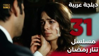 Tatar Ramazan | مسلسل تتار رمضان 31 - دبلجة عربية FULL HD