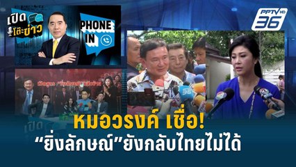 Highlight | อดีตนายกฯ “ยิ่งลักษณ์” กลับไทยเล่นสงกรานต์ปีหน้าถ้าจะยาก | เปิดโต๊ะข่าว | 17 เม.ย.67