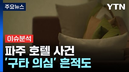 '파주 호텔 사건' 여성 입실 뒤 살해 모의...'구타 의심' 흔적도 / YTN