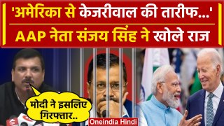 Arvind Kejriwal Latest News: केजरीवाल पर Sanjay Singh का बयान,PM Modi को घेरा | AAP | वनइंडिया हिंदी