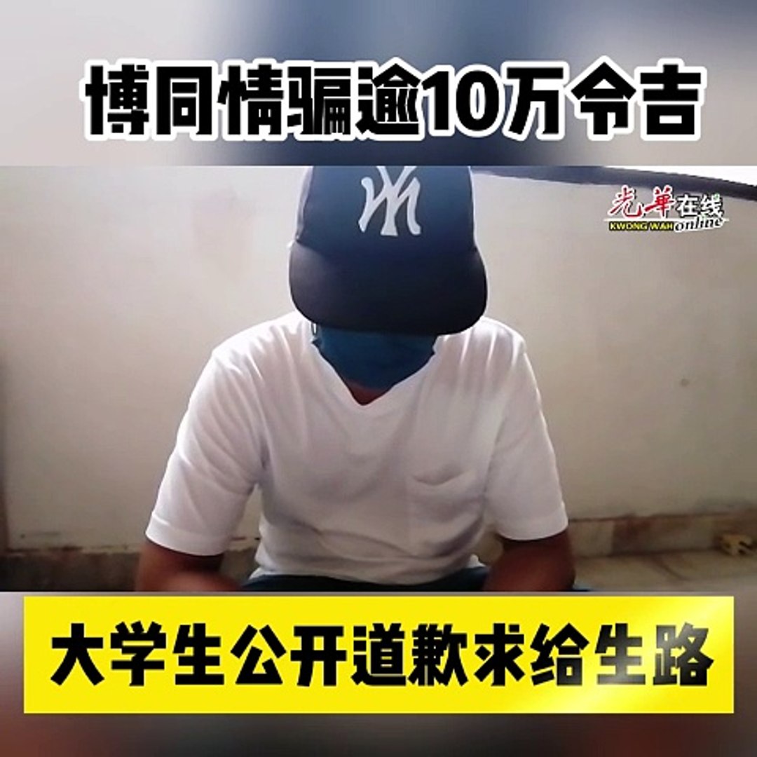 博同情骗逾10万令吉 大学生公开道歉求给生路