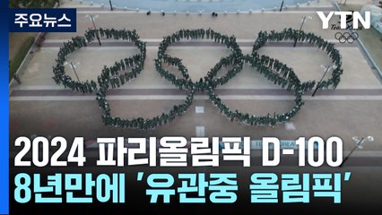 '하나의 팀, 하나의 꿈' 파리올림픽 100일 앞으로 / YTN