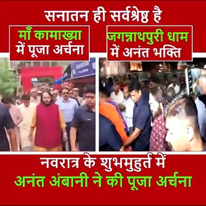 अनंत अंबानी की अनंत भक्ति नवरात्र के शुभ अवसर पर माँ कामाख्या की पूजा अर्चना की, और जगन्नाथपुरी धाम के दर्शन किये जय श्री राम
