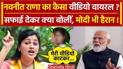 Maharashtra में Amaravati से BJP प्रत्याशी Navneet Rana Video Viral | Modi | वनइंडिया हिंदी