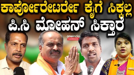 P C Mohan | Bengaluru Central | P M Modi  ಬೆಂಗಳೂರು ಸೆಂಟ್ರಲ್ಲಲ್ಲಿ ಫೋರ್  ಹೊಡೀತಾರೆ ನಮ್ ಮೋಹನ್ ಸಾರ್
