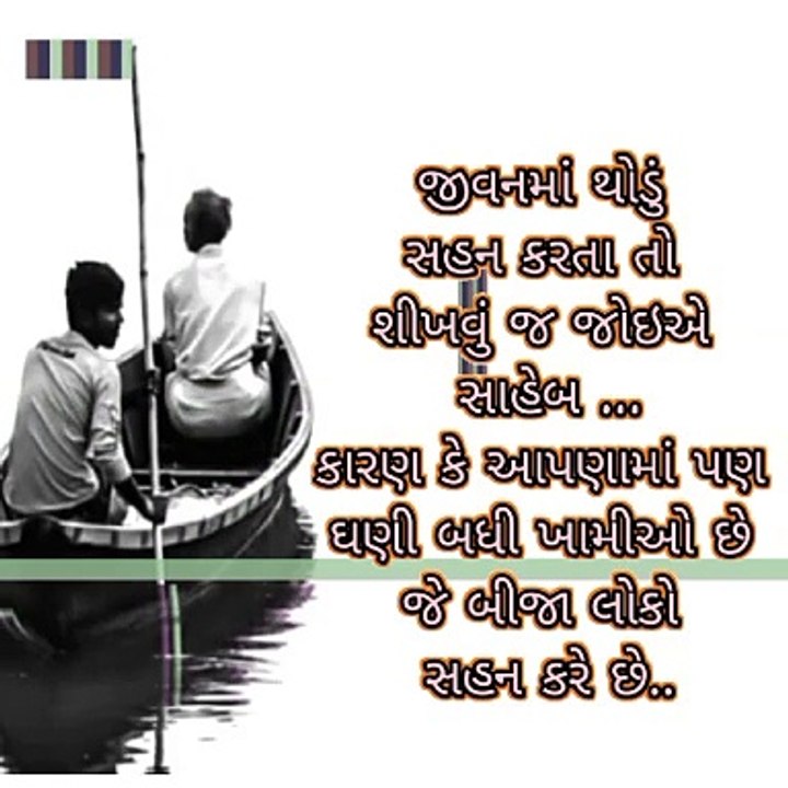 જીવનમાં થોડું સહન કરતા પણ શીખવું જરૂરી છે
