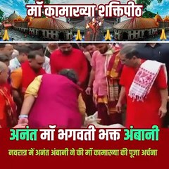 मां भगवती के दर पर पहुंचे अनंत अंबानी पूजा-अर्चना कर नवरात्रि में मां का लिया आर्शीवाद जय माता दी #AnantAmbani #RamNavami #RamNavami2024 #Navratri2024 #JaiMataDi #Sanatani #Reliance