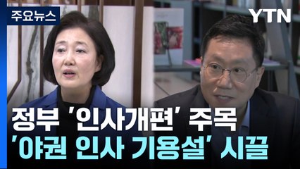 여야, 정부 '인사개편' 주목...'野 기용설'엔 與도 부정적 / YTN