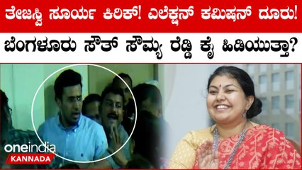 Tejaswi Surya ಹಣ ಕಳೆದುಕೊಂಡ ಠೇವಣಿದಾರರ ಮೇಲೆ ಹಲ್ಲೆ ಮಾಡಿ ದರ್ಪ ತೋರಿದ್ದಾರೆ!