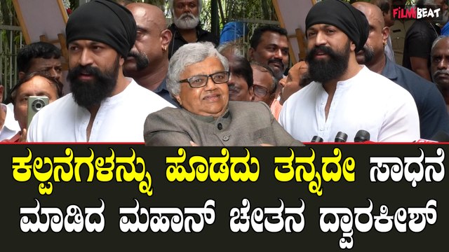 Dwarakish ಕಲ್ಪನೆಗಳನ್ನು ಹೊಡೆದು ತನ್ನದೇ ಸಾಧನೆ ಮಾಡಿದ ಮಹಾನ್ ಚೇತನ ದ್ವಾರಕೀಶ್