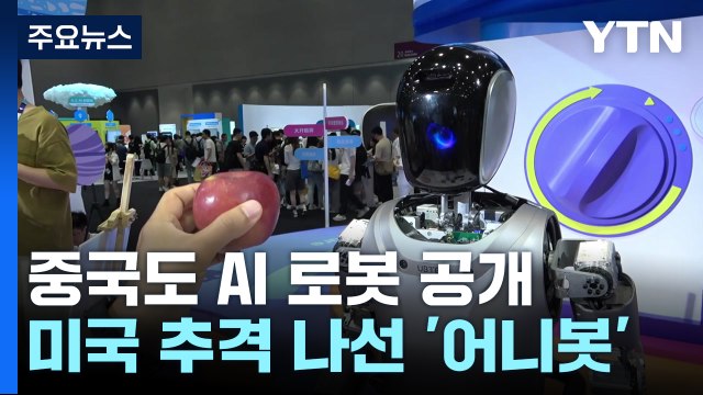 중국도 AI 로봇 공개... 어니봇 사용자 2억 명 돌파 / YTN