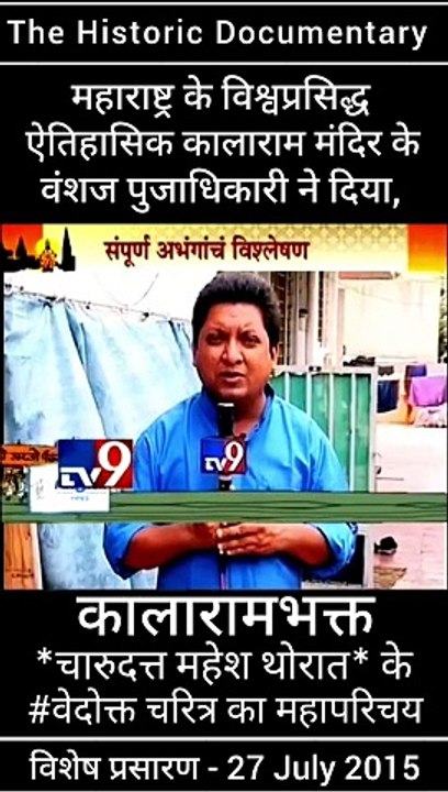 On record statement of chandan pujari pujadhikari, for kalarama temple Nashik devotee, on record statement charudatt thorat    1 April 2024 recorded, by kalaram temple