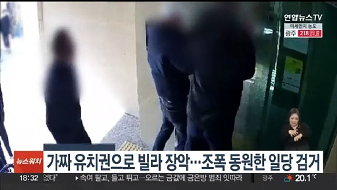 가짜 유치권으로 빌라 장악…조폭 동원한 일당 검거