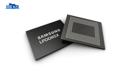 [기업] 삼성전자, 업계 최고 속도 LPDDR5X D램 개발...하반기 양산 / YTN