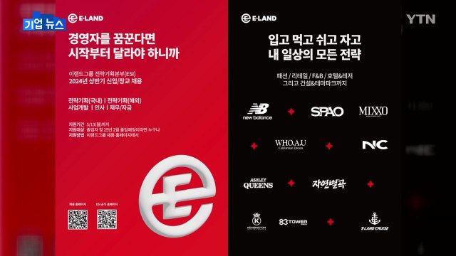 [기업] 이랜드, 그룹 인재양성 전략기획본부 신입사원 채용 / YTN