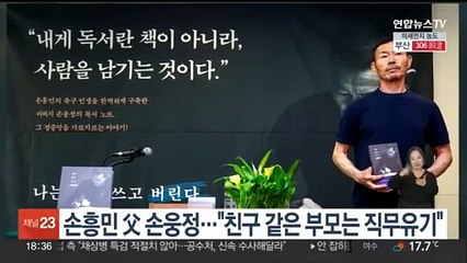 손흥민 父 손웅정…"친구같은 부모 직무유기"