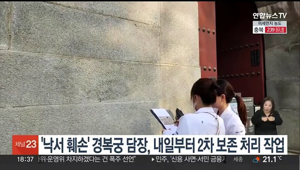'낙서 훼손' 경복궁 담장, 내일부터 2차 보존 처리 작업