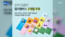 [기업] 컬리, 신규 멤버십 고객에 회비 3개월 면제 혜택 / YTN