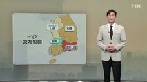 [날씨] 내일도 공기 탁해...낮 기온 크게 올라 일교차 주의 / YTN